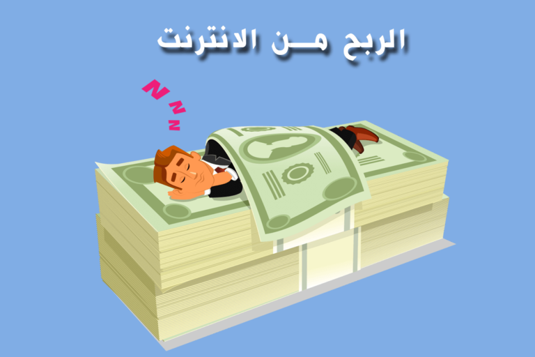 كيفية الربح من الإنترنت وما هي أفضل مواقع ومنصات الربح من الإنترنت
