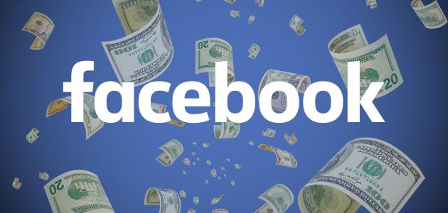 كيفية الربح من الفيس بوك طرق الربح من الفيس بوك