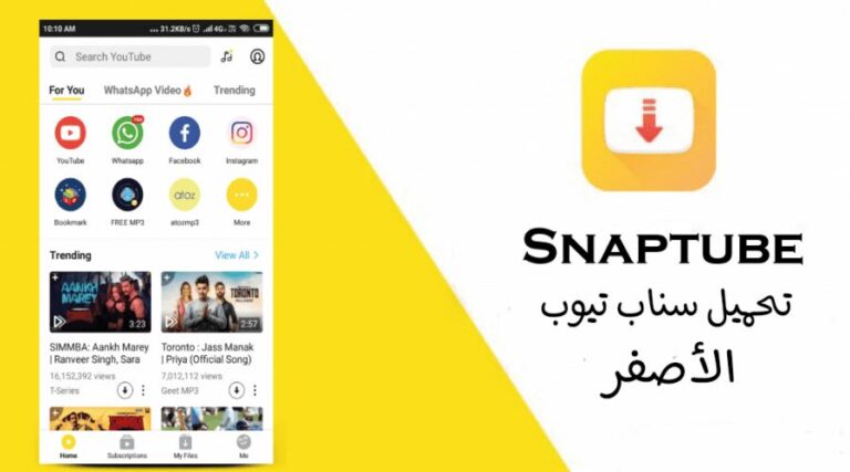 كيفية تحميل سناب تيوب النسخة القديمة الاصفر