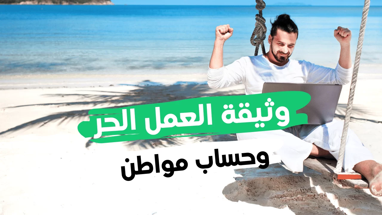 هل تؤثر وثيقة العمل الحر على حساب المواطن