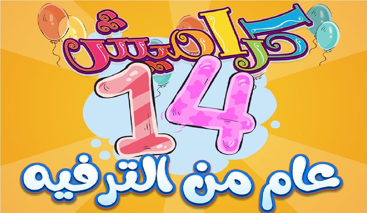 تردد قناة كراميش 2023 الجديد HD للأطفال على النايل سات وعربسات "حصريا