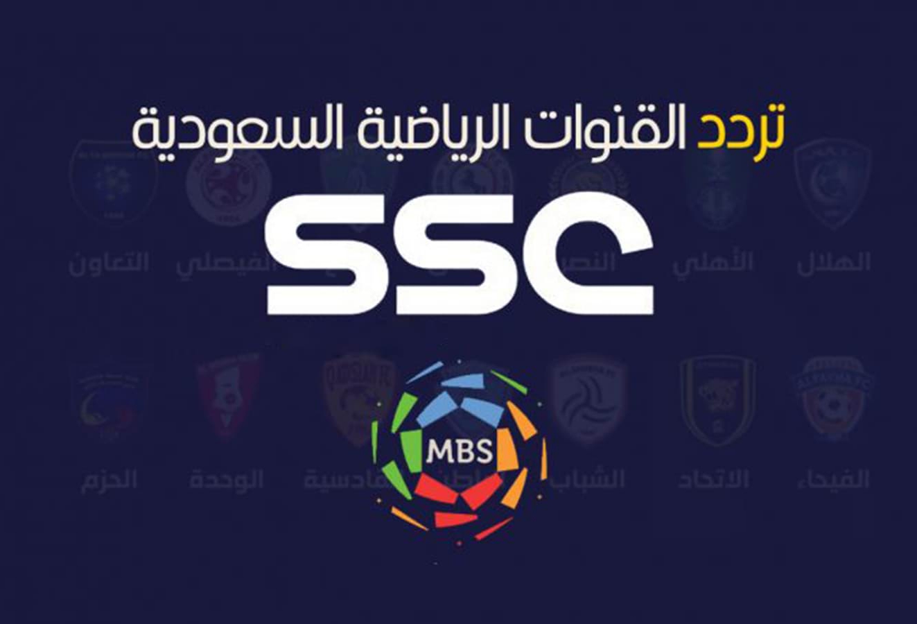 تردد قنوات SSC sport 2023 الرياضية السعودية الجديد على عربسات ونايلسات لمتابعة المباريات مجانًا
