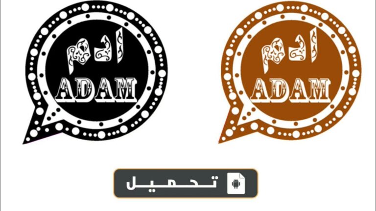 تحميل واتساب ادم اخر نسخة 2022 ضد الحظر AdamWhatsApp واتس اب ادم الاسود والبني