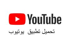 تنزيل تطبيق اليوتيوب Youtube APk للاندرويد اخر اصدار 2023 برابط مباشر