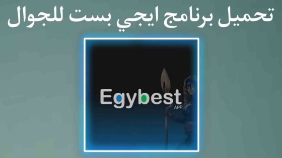 تحميل برنامج EgyBest ايجي بست الأصلي 2023 اخر نسخة مجانا رابط مباشر