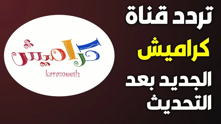 "أحدث تردد" تردد قناة كراميش الجديد 2023 دقة HD على النايل سات وعربسات
