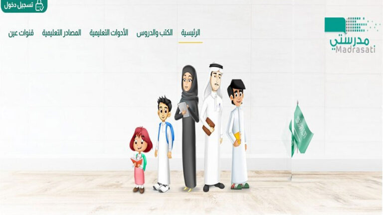 رابط منصة مدرستي تسجيل الدخول للطالب في منصة مدرستي