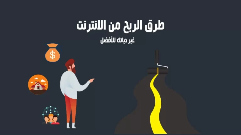 طرق الربح المجانية من الإنترنت ربح المال بسهولة عبر الإنترنت 