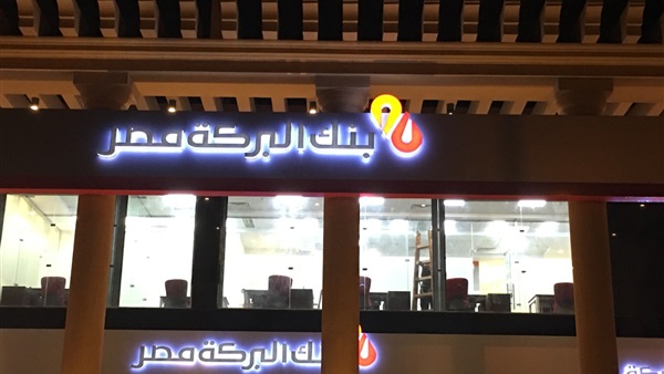 فتح حساب في بنك البركة مصر
