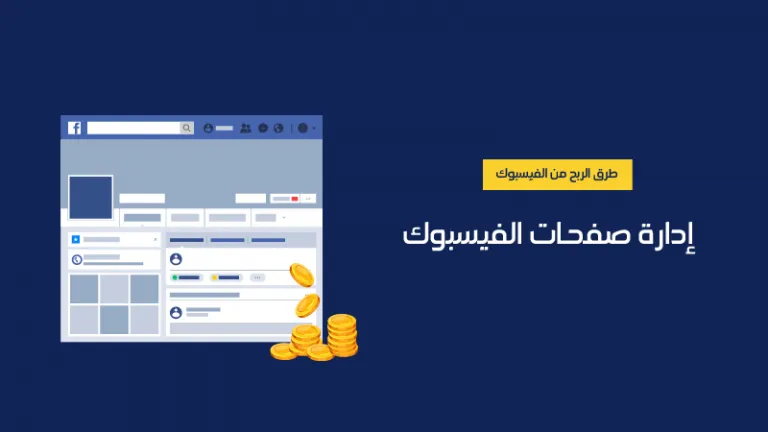 إدارة الصفحات