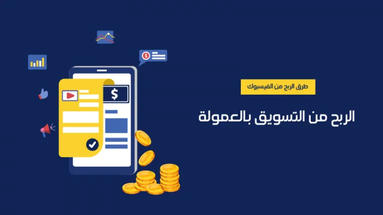 كيفية الربح من خلال الفيسبوك عن طريق التسويق بالعمولة