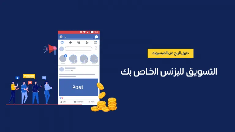 كيفية الربح من خلال الفيسبوك عن طريق التسويق لمشروعك