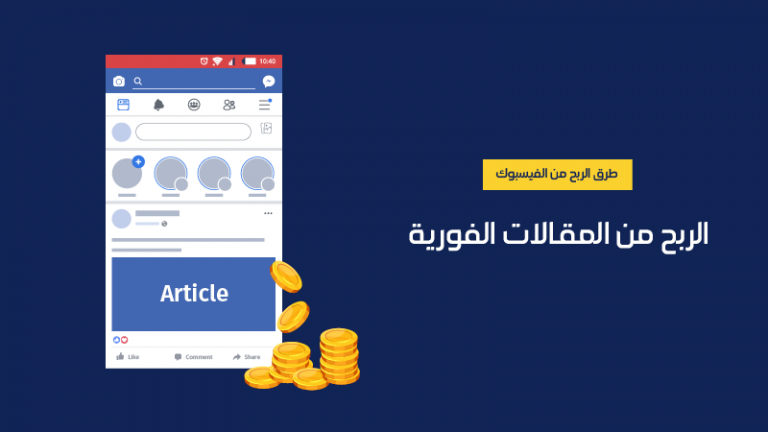 كيفية الربح من خلال الفيسبوك عن طريق المقالات الفورية