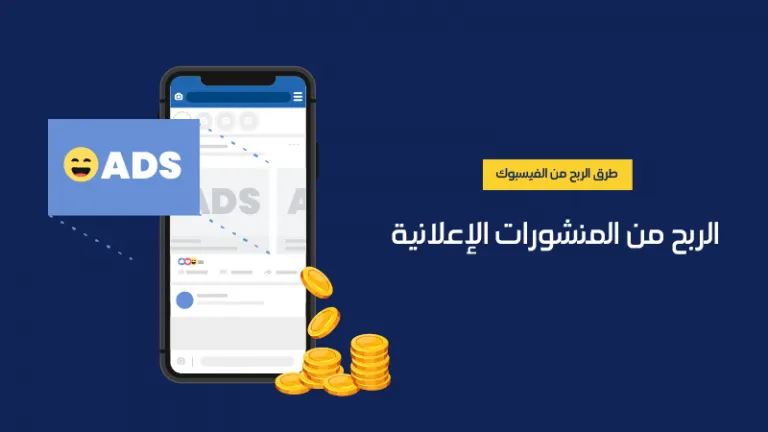 كيفية الربح من خلال الفيسبوك عن طريق تأجير المنشورات