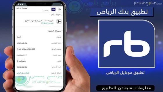 تحميل تطبيق بنك الرياض Riyad 2023 Bank الجديد مجانا Apk
