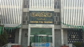 فتح حساب في البنك المركزي العراقي