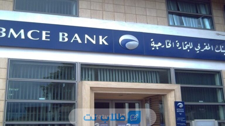 فتح حساب في البنك المغربي للتجارة الخارجية BMCE المغرب
