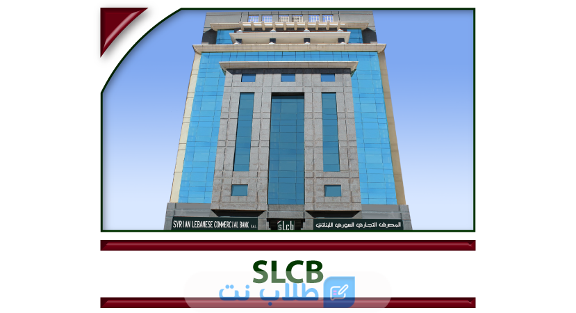 فتح حساب في المصرف التجاري السوري اللبناني
