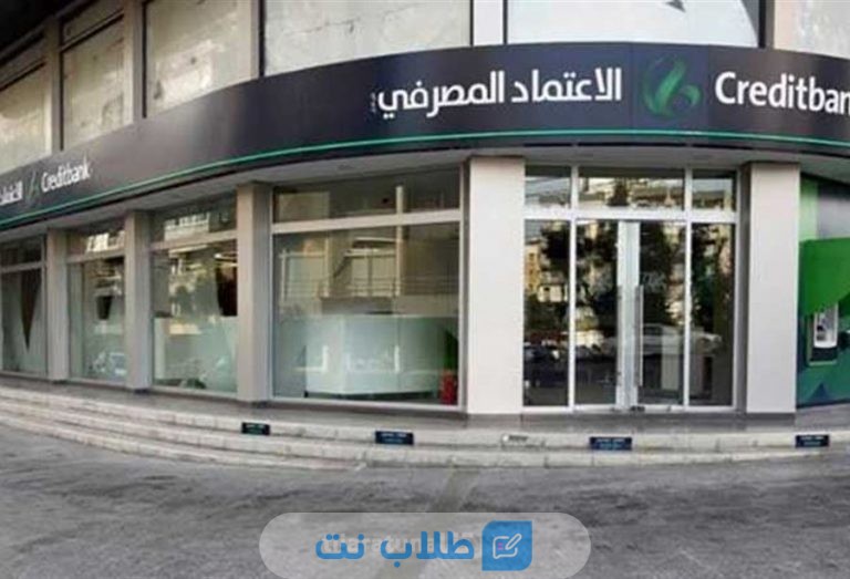 فتح حساب في بنك الاعتماد المصرفي اللبناني