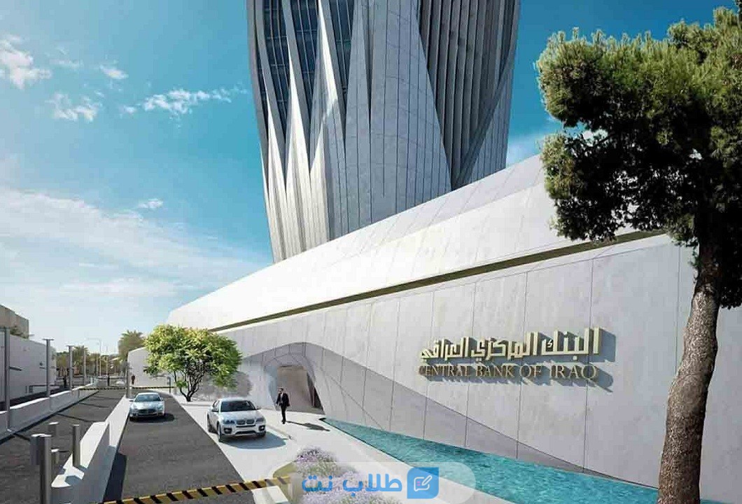 شروط الحصول على قروض من البنك المركزي العراقي