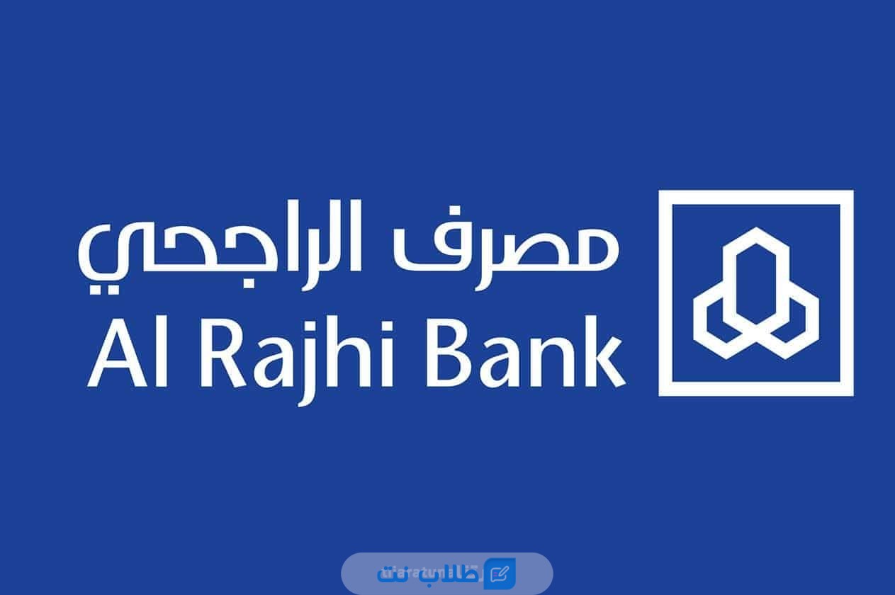 خطوات الحصول على قرض جسر من مصرف الراجحي