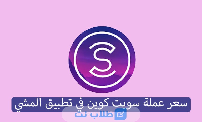 توقعات سعر عملة Sweatcoin عام 2023 | مستقبل عملة سويت كوين