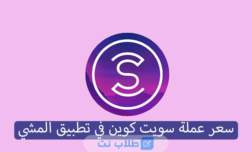 توقعات سعر عملة Sweatcoin عام 2023 | مستقبل عملة سويت كوين