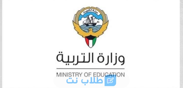 الاشتراطات الصحية عند حجز لقاء في وزارة التربية الكويت