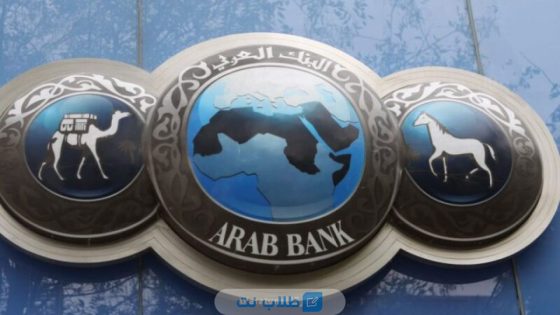 شروط فتح حساب في البنك العربي تونس