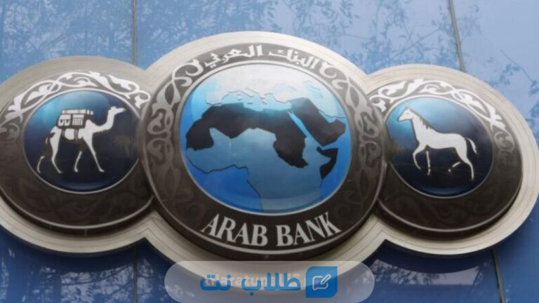 شروط فتح حساب في البنك العربي تونس