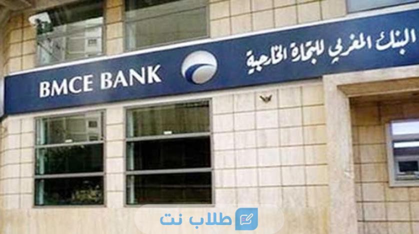 شروط الحصول على قروض من البنك المغربي للتجارة الخارجية المغرب