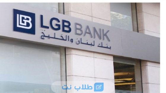فتح حساب في بنك اللبنان والخليج اللبناني
