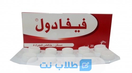 هل الفيفادول آمن للحامل