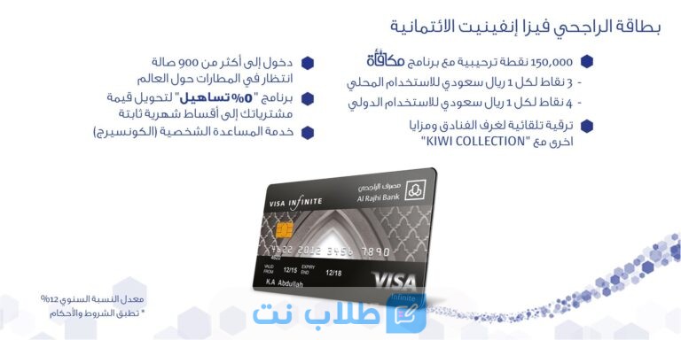 كيفية الحصول على بطاقة المرابحة إنفينيت من بنك الراجحي