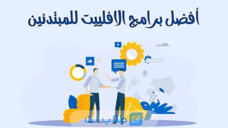 أفضل برامج الافلييت التسويق بالعمولة