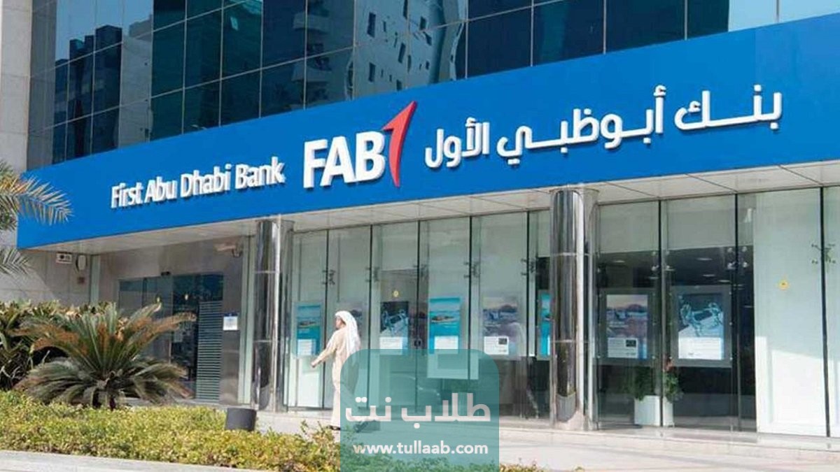 بنك أبوظبي الأول من المصارف الأجنبية في السعودية