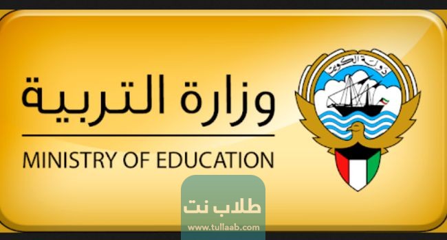 خطوات معرفة النتائج من وزارة التربية بالكويت