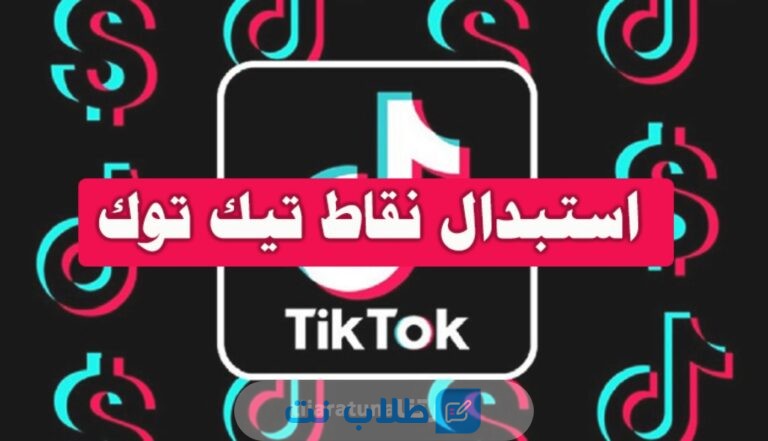 طريقة استبدال نقاط تيك توك TikTok 2023