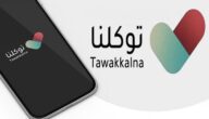 تفعيل رقم الجوال في تطبيق توكلنا بدون حساب أبشر