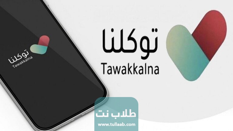 تفعيل رقم الجوال توكلنا بدون حساب أبشر