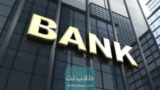 البنوك الأجنبية في السعودية 