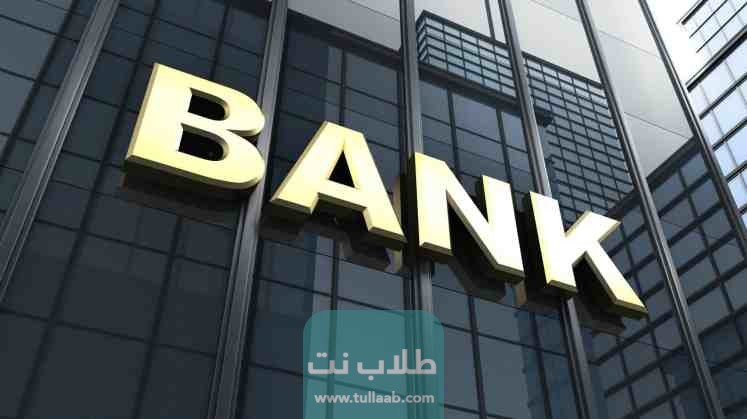 البنوك الأجنبية في السعودية 