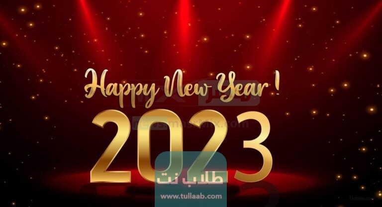 افكار تهنئة راس السنة الجديدة 2023 يوتيوب