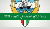 رابط نتائج الطلاب في الكويت 2022 بالرقم المدني apps1.moe.edu.kw