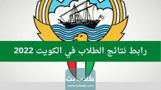 رابط نتائج الطلاب في الكويت بالرقم المدني