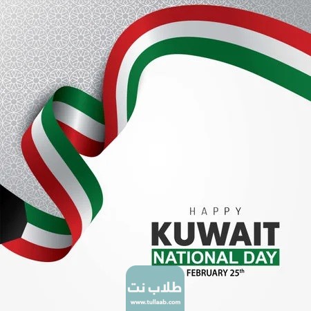 أعياد فبراير في الكويت