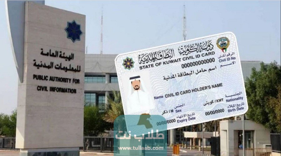 استخراج بدل فاقد البطاقة المدنية في الكويت