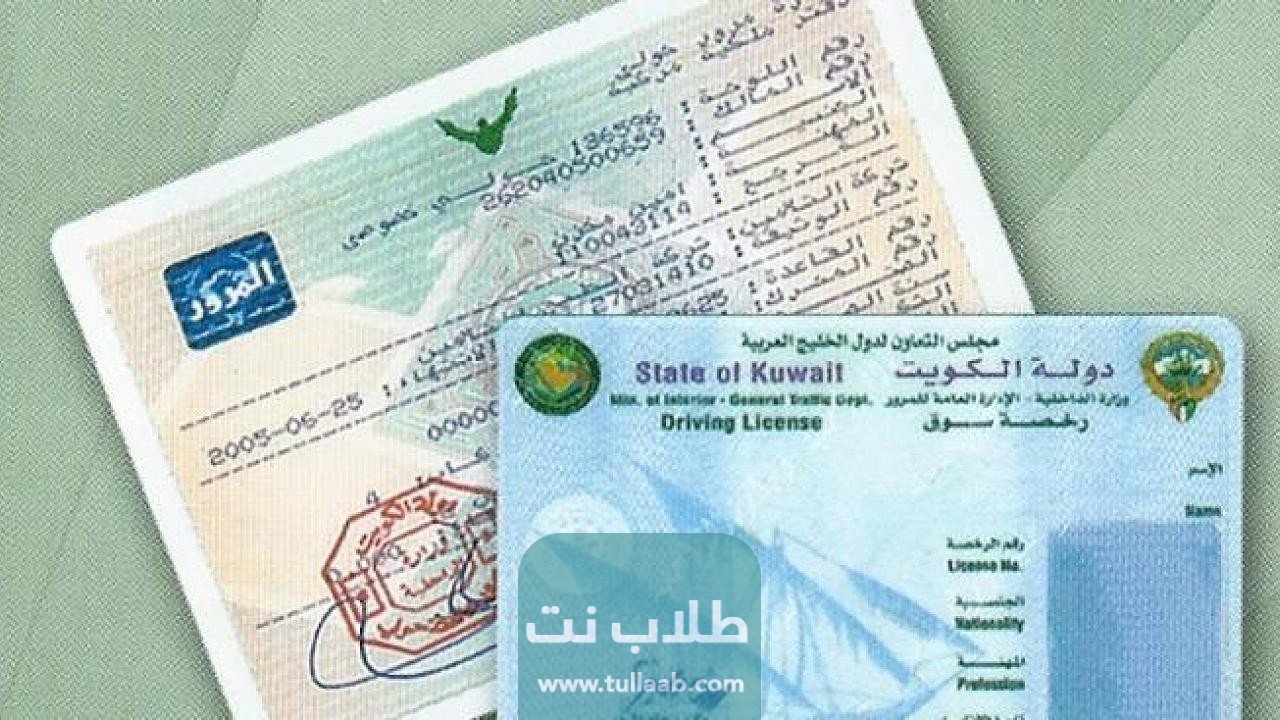 طريقة تجديد رخصة القيادة للمقيمين في الكويت