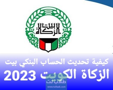 كيفية تحديث الحساب البنكي بيت الزكاة الكويت 2023