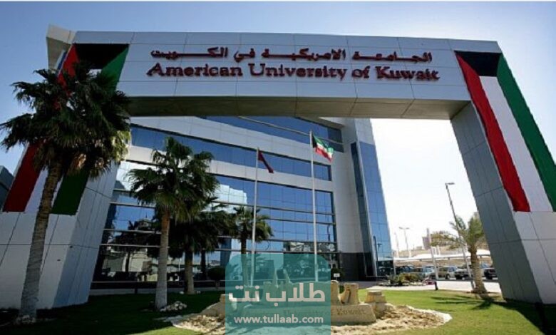 التسجيل في الجامعة الأمريكية في الكويت
